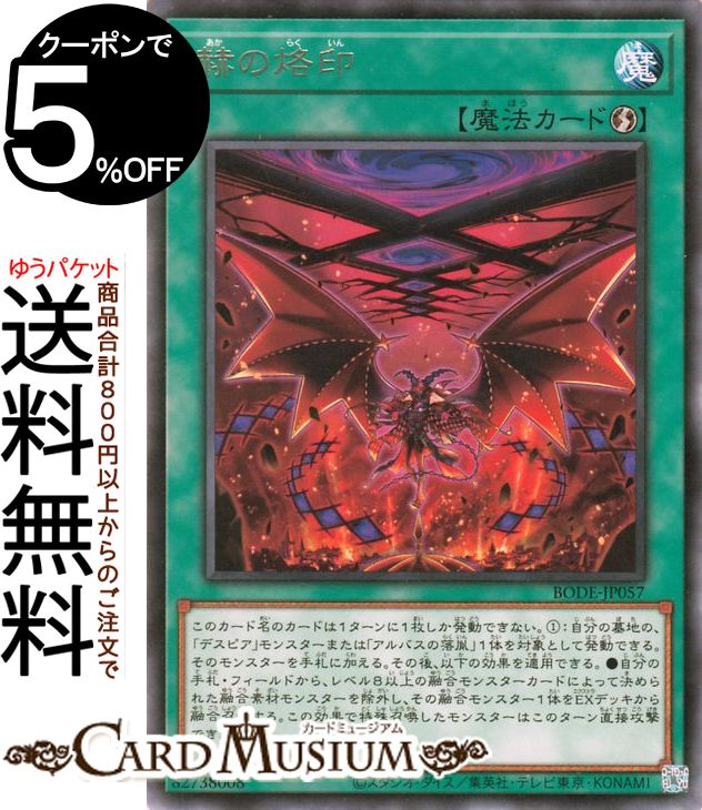 遊戯王カード 赫の烙印 レア BURST OF DESTINY BODE Yugioh 遊戯王 カード バースト オブ デスティニー 速攻魔法 レア