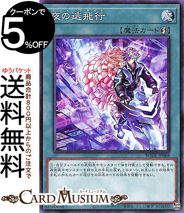 遊戯王カード 夜の逃飛行 ノーマル BURST OF DESTINY BODE Yugioh 遊戯王 カード バースト オブ デスティニー ナイト フライト 速攻魔法 ノーマル