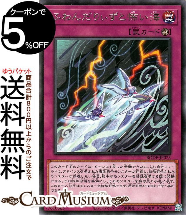 遊戯王カード ふわんだりぃずと怖い海 レア BURST OF DESTINY BODE Yugioh 遊戯王 カード バースト オブ デスティニー カウンター罠 レア