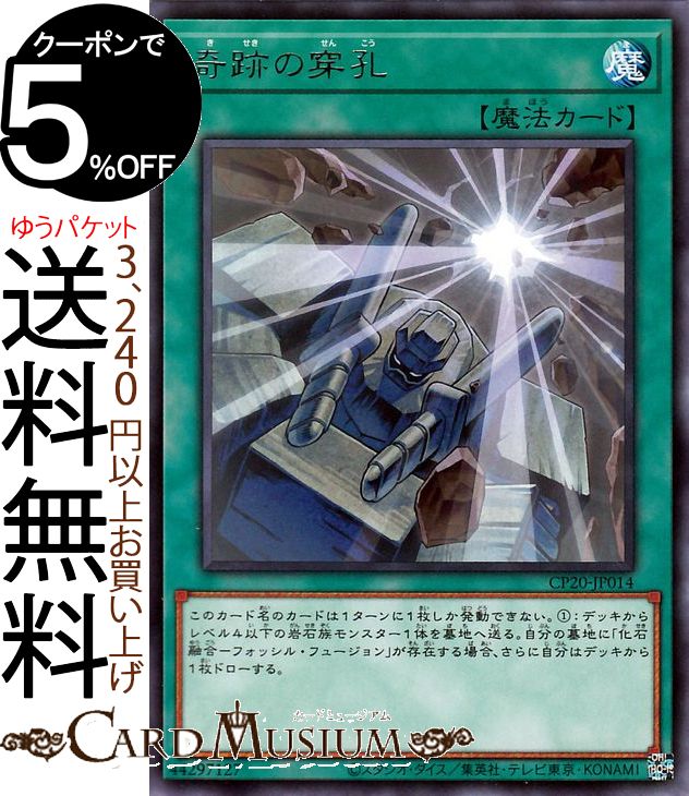 遊戯王カード 奇跡の穿孔(レア) COLLECTION PACK 2020 CP20 Yugioh! | 遊戯王 カード 通常魔法 レア