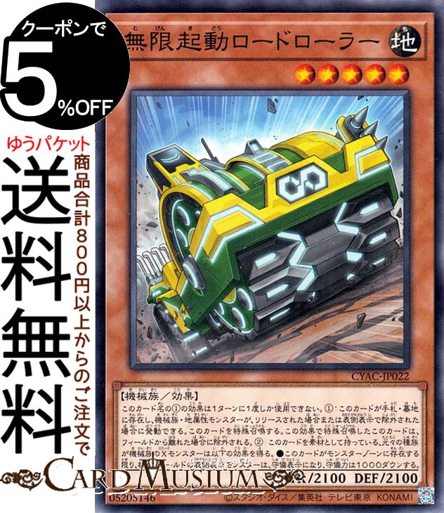 遊戯王カード 無限起動ロードローラー(ノーマル) CYBERSTORM ACCESS(サイバーストーム・アクセス)（CYAC） | 効果モンスター 地属性 機械族