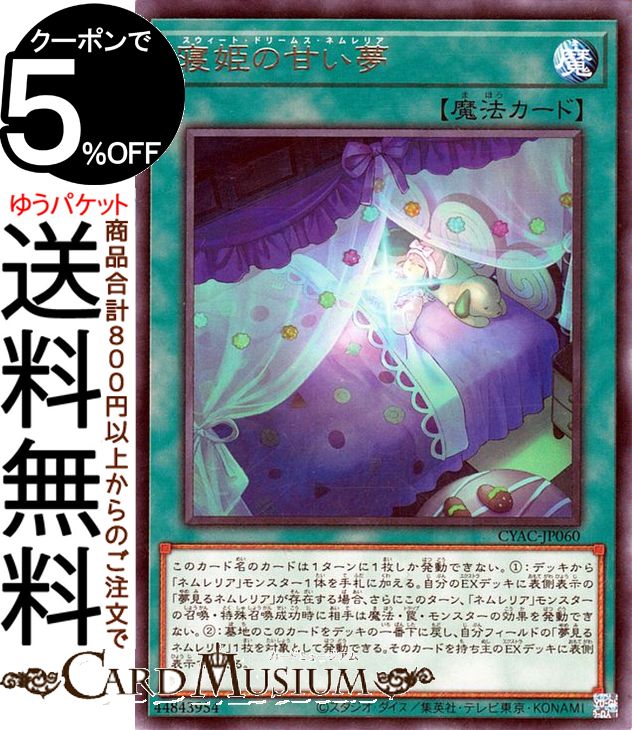 遊戯王カード 寝姫の甘い夢(レア) CY