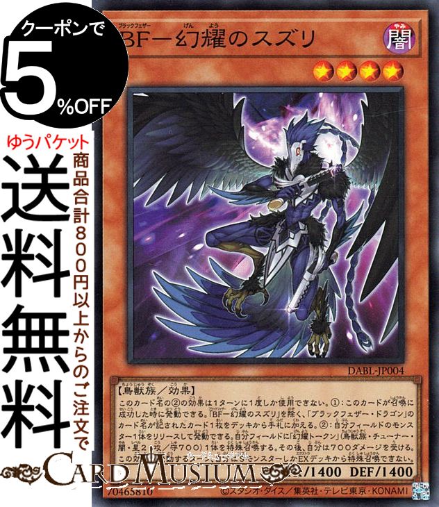 遊戯王カード BF−幻耀のスズリ(スーパーレア) DARKWING BLAST DABL Yugioh 遊戯王 カード ダークウィング ブラスト ブラックフェザー 効果モンスター 闇属性 鳥獣族 スーパー レア