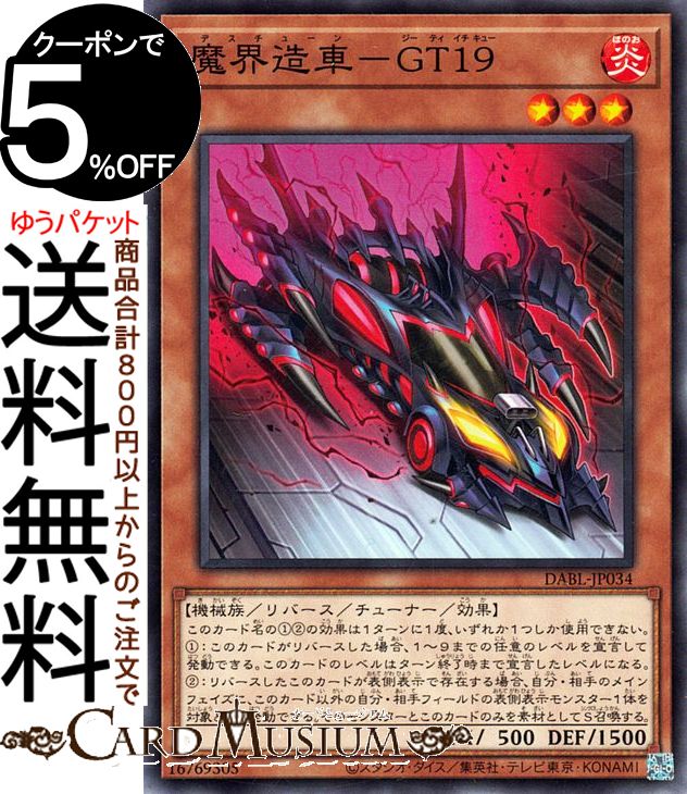 遊戯王カード 魔界造車-GT19(ノーマ