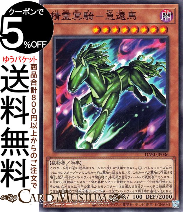 遊戯王カード 精霊冥騎-急還馬(ノーマルレア) DARKWING BLAST DABL Yugioh 遊戯王 カード ダークウィング ブラスト 効果モンスター 闇属性 植物族 ノーマル レア