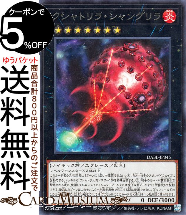 遊戯王カード クシャトリラ・シャングリラ(レア) DARKWING BLAST DABL Yugioh! | 遊戯王 カード ダークウィング・ブラスト エクシーズ・効果モンスター 炎属性 サイキック族 レア