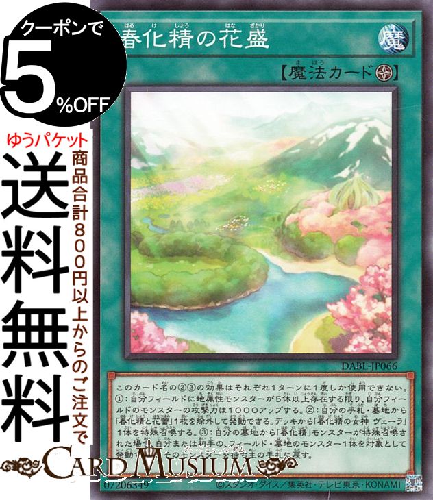 遊戯王カード 春化精