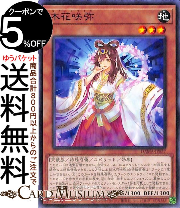 遊戯王カード 木花咲弥 ノーマル DAWN OF MAJESTY DAMA Yugioh! | 遊戯王 カード ドーン・オブ・マジェスティ スピリット・効果モンスター 地属性 天使族 ノーマル