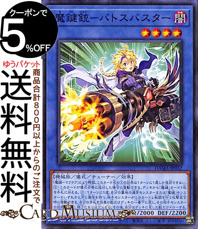 遊戯王カード 魔鍵銃−バトスバス