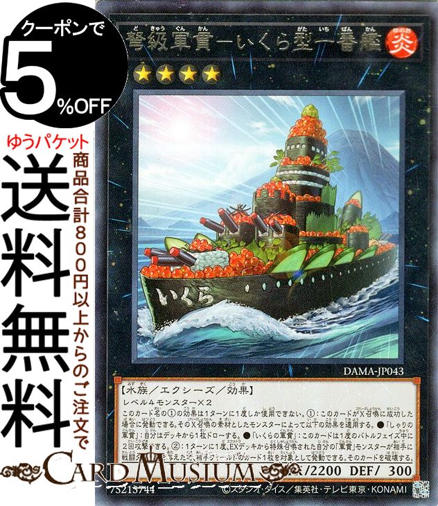 遊戯王カード 弩級軍貫−いくら型一番艦 レア DAWN OF MAJESTY DAMA Yugioh! | 遊戯王 カード ドーン・オブ・マジェスティ エクシーズ・効果モンスター 炎属性 水族 レア