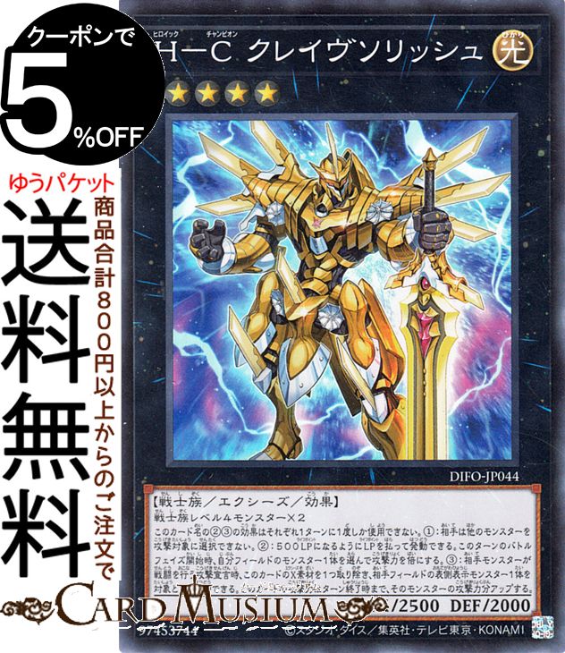 遊戯王カード H−C クレイヴソリッシュ スーパーレア DIMENSION FORCE DIFO Yugioh 遊戯王 カード ディメンション フォース ヒロイック チャンピオン エクシーズ 効果モンスター 光属性 戦士族 スーパー レア