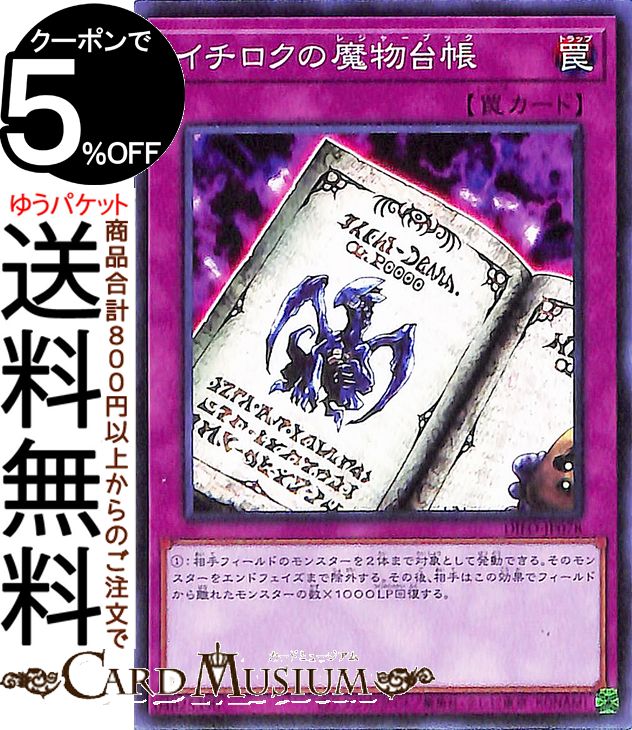 楽天カードミュージアム　楽天市場店遊戯王カード イチロクの魔物台帳 ノーマル DIMENSION FORCE DIFO Yugioh! | 遊戯王 カード ディメンション・フォース レジャーブック 通常罠