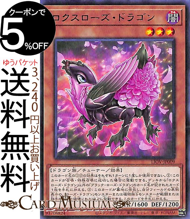 遊戯王カード ロクスローズ ドラゴン レア LIGHTNING OVERDRIVE LIOV Yugioh 遊戯王 カード ライトニング オーバードライブ チューナー 効果モンスター 闇属性 ドラゴン族 レア