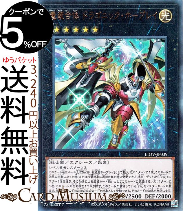 遊戯王カード 竜装合体 ドラゴニック・ホープレイアルティメットレア LIGHTNING OVERDRIVE LIOV Yugioh! | 遊戯王 カード ライトニング・オーバードライブ 光属性 戦士族