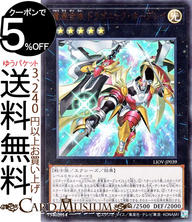 遊戯王カード 竜装合体 ドラゴニック・ホープレイ ウルトラレア LIGHTNING OVERDRIVE LIOV Yugioh! | 遊戯王 カード ライトニング・オーバードライブ エクシーズ・効果モンスター 光属性 戦士族 ウルトラ レア