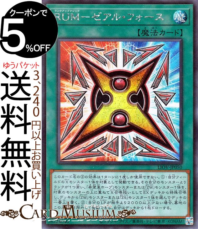 遊戯王カード RUM−ゼアル・フォース シークレットレア LIGHTNING OVERDRIVE LIOV Yugioh! | 遊戯王 カード ライトニング・オーバードライブ ランクアップマジック 通常魔法 シークレット レア