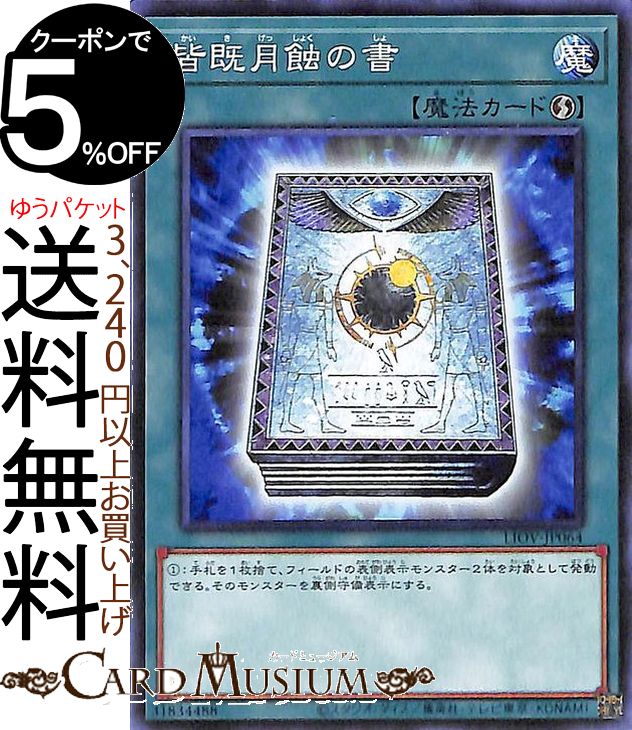 遊戯王カード 皆既月蝕の書 ノーマル LIGHTNING OVERDRIVE LIOV Yugioh! | 遊戯王 カード ライトニング・オーバードライブ 速攻魔法