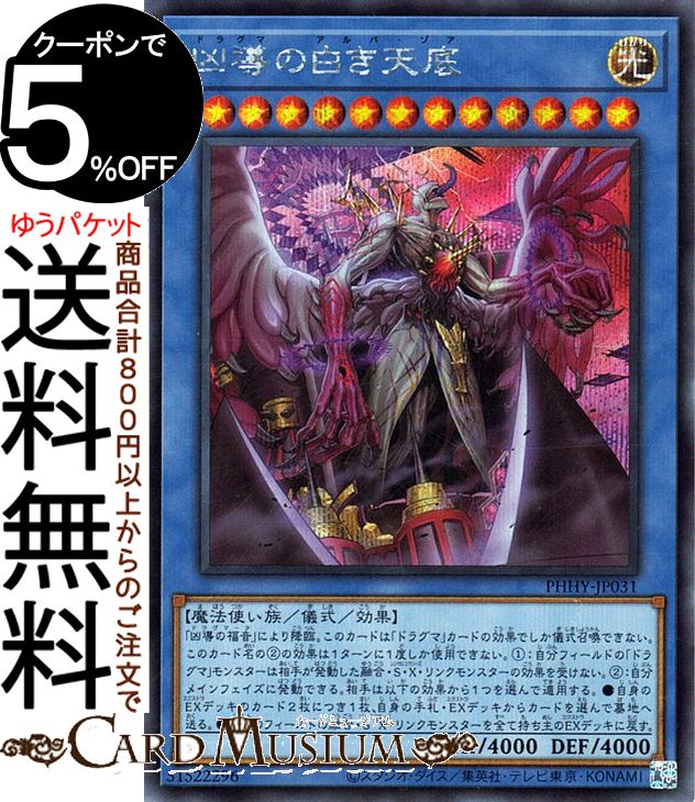 遊戯王カード 凶導の白き天底 シークレットレア PHOTON HYPERNOVA PHHY Yugioh! | 遊戯王 カード フォトン・ハイパーノヴァ ドラグマ アルバ・ゾア 儀式・効果モンスター 光属性 魔法使い族 シークレット レア