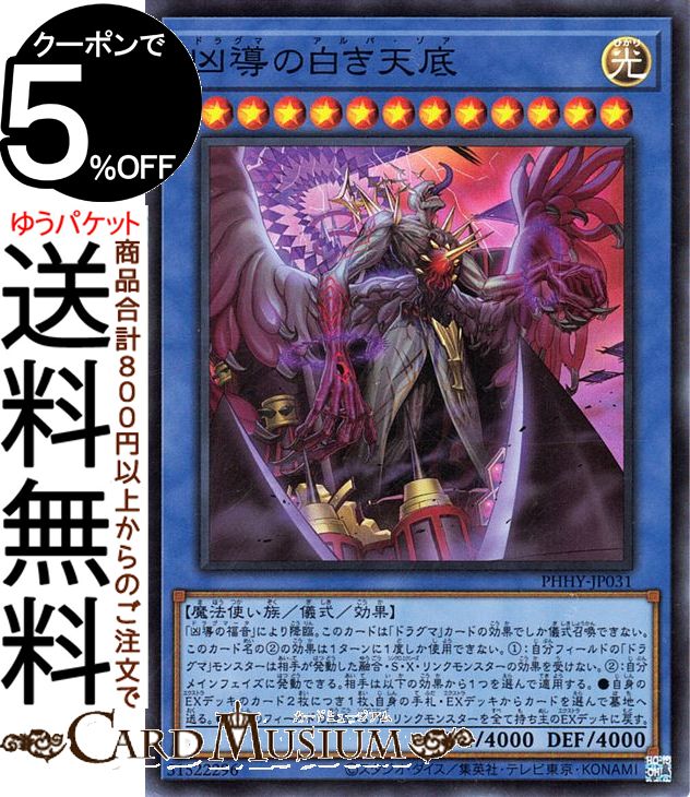 遊戯王カード 凶導の白き天底 スーパーレア PHOTON HYPERNOVA PHHY Yugioh! | 遊戯王 カード フォトン・ハイパーノヴァ ドラグマ アルバ・ゾア 儀式・効果モンスター 光属性 魔法使い族 スーパー レア