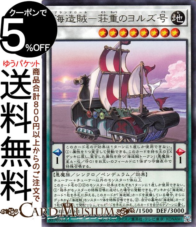 遊戯王カード 海造賊−荘重のヨル