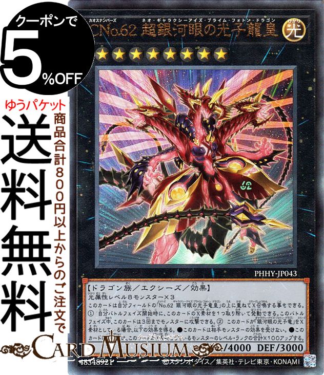 遊戯王カード CNo.62 超銀河眼の光子龍皇 アルティメットレア PHOTON HYPERNOVA PHHY Yugioh! | 遊戯王 カード フォトン・ハイパーノヴァ カオスナンバーズ　ネオ・ギャラクシーアイズ・プライム・フォトン・ドラゴン エクシーズ・効果モンスター 光属性