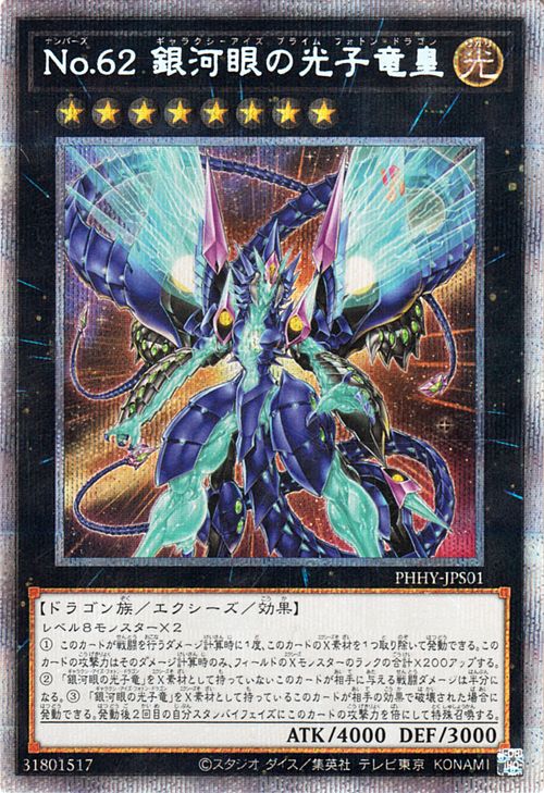 遊戯王カード No.62 銀河眼の光子竜皇 プリズマティックシークレットレア PHOTON HYPERNOVA PHHY Yugioh! | 遊戯王 カード フォトン・ハイパーノヴァ ナンバーズ ギャラクシーアイズ・プライム・フォトン・ドラゴン エクシーズ・効果モンスター