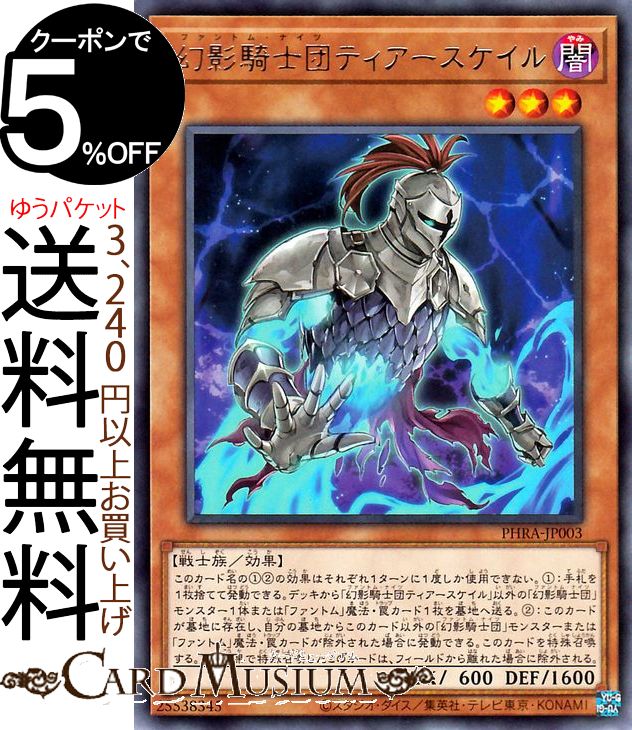 遊戯王カード 幻影騎士団ティアースケイル(レア) PHANTOM RAGE PHRA Yugioh! | 遊戯王 ファントム・レイジ カード ファントム・ナイツ 効果モンスター 闇属性 戦士族 レア