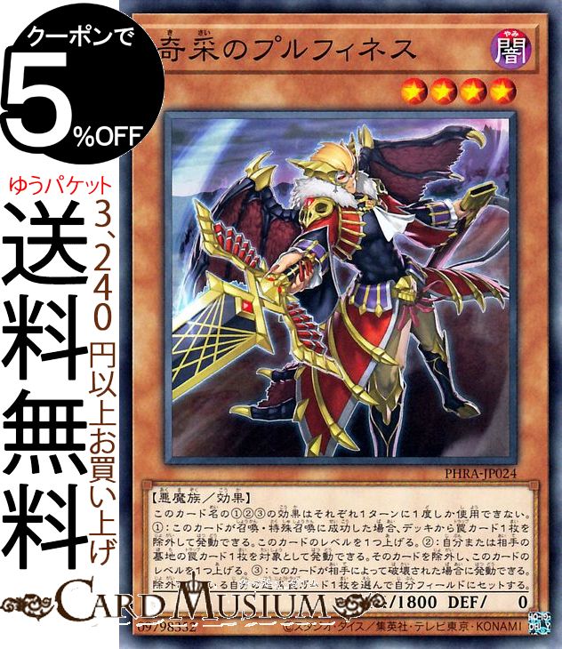 遊戯王カード 奇采のプルフィネス(ノーマル) PHANTOM RAGE PHRA Yugioh! | 遊戯王 ファントム・レイジ カード 効果モンスター 闇属性 悪魔族 ノーマル