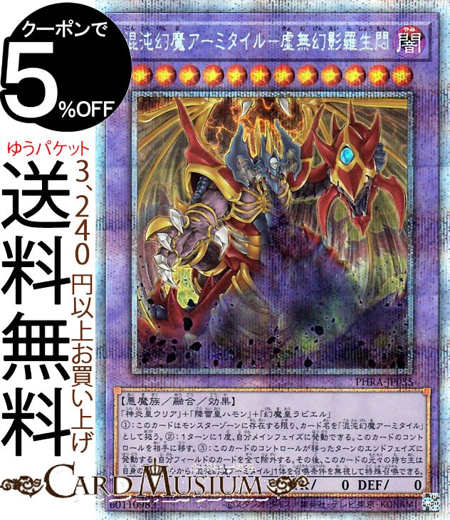 遊戯王カード 混沌幻魔アーミタイル−虚無幻影羅生悶(プリズマティックシークレットレア) PHANTOM RAGE PHRA Yugioh! | 遊戯王 ファントム・レイジ カード 儀式・効果モンスター 闇属性 悪魔族