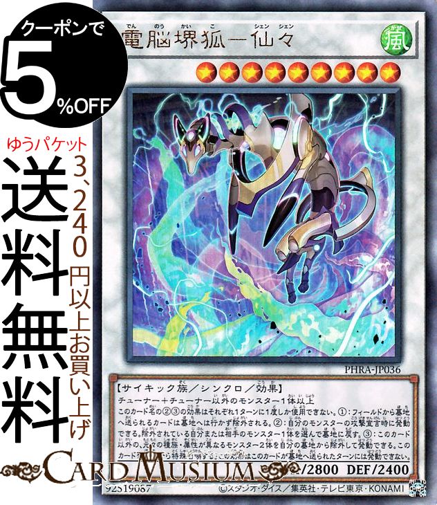 遊戯王カード 電脳堺狐−仙々(アルティメットレア) PHANTOM RAGE PHRA Yugioh! | 遊戯王 ファントム・レイジ カード シェンシェン シンクロ・効果モンスター 風属性 サイキック族 レリーフ アルティメット レア