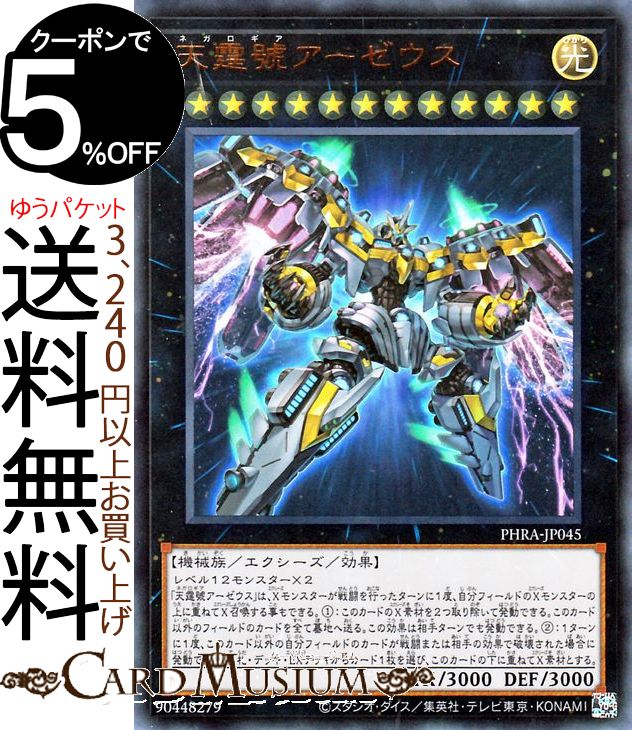 遊戯王カード 天霆號アーゼウス(ウルトラレア) PHANTOM RAGE PHRA Yugioh! | 遊戯王 ファントム・レイジ カード ネガロギア エクシーズ・効果モンスター 光属性 機械族 ウルトラ レア