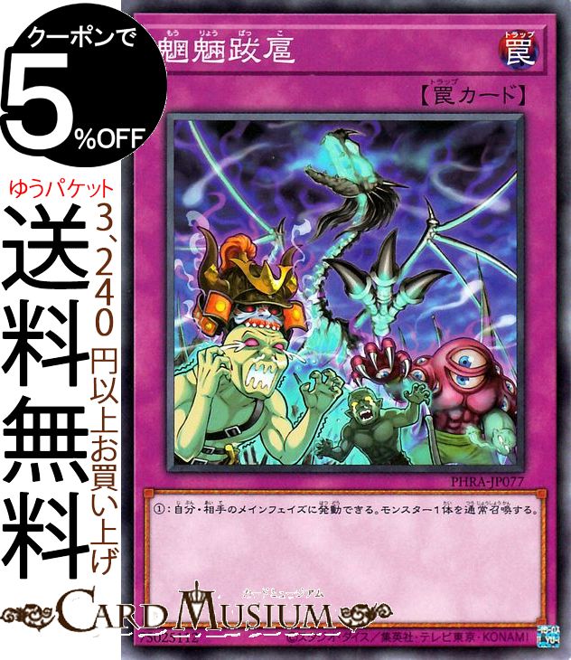 遊戯王カード 魍魎跋扈(ノーマル) PHANTOM RAGE PHRA Yugioh! | 遊戯王 ファントム・レイジ カード 通常罠 ノーマル