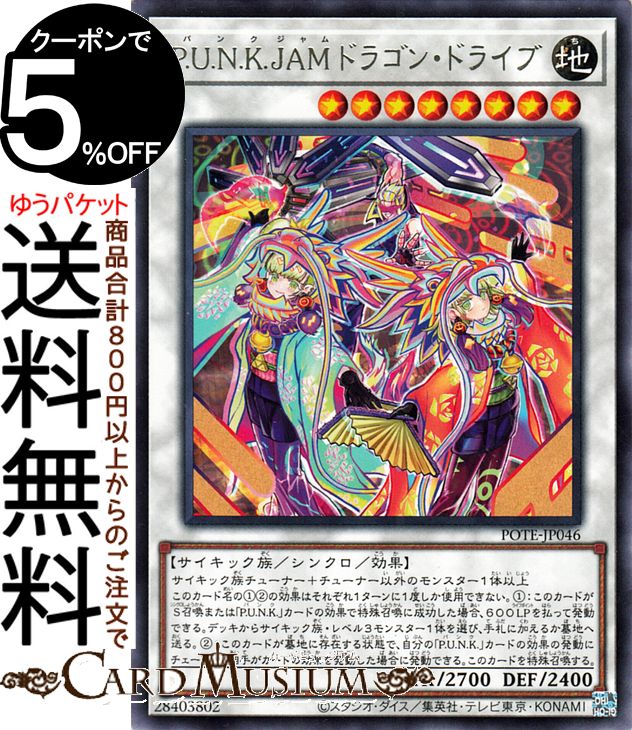 遊戯王カード P．U．N．K．JAMドラゴン・ドライブ(レア) POWER OF THE ELEMENTSPOTE Yugioh! | 遊戯王 カード パワー・オブ・ジ・エレメンツ パンク シンクロ・効果モンスター 地属性 サイキック族 レア