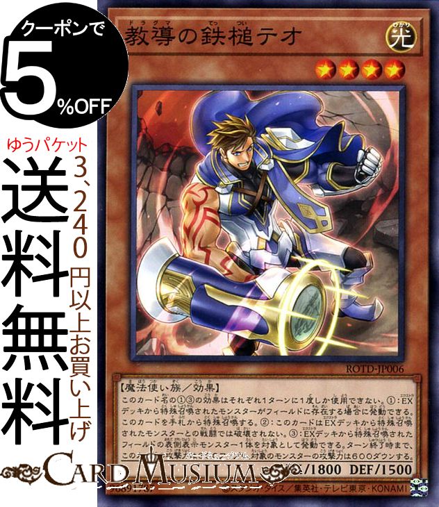 遊戯王カード 教導の鉄槌テオ(ノーマル) ライズ・オブ・ザ・デュエリスト ROTD Yugioh! | 遊戯王 カード ドラグマ 効果モンスター 光属性 魔法使い族 ノーマル