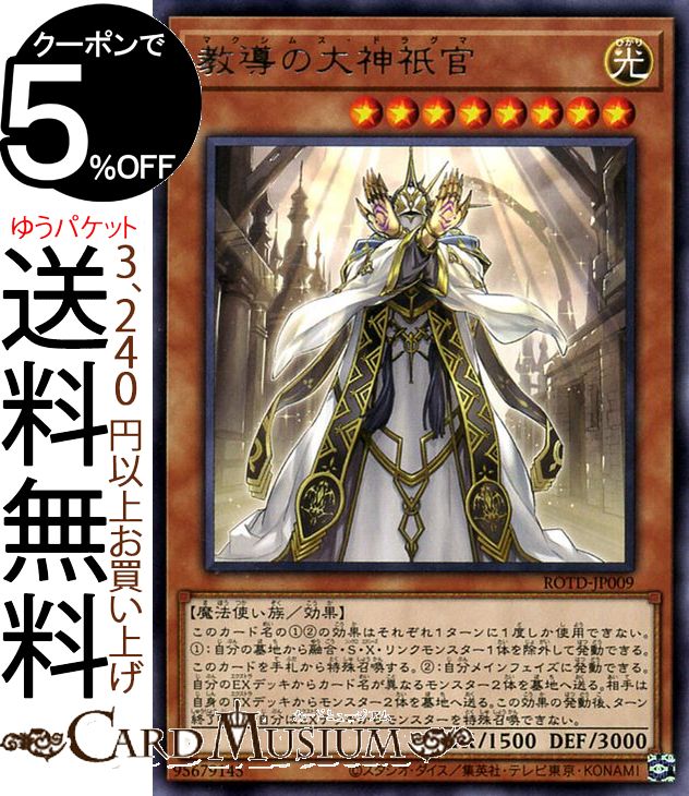 遊戯王カード 教導の大神祇官(レア) ライズ オブ ザ デュエリスト ROTD Yugioh 遊戯王 カード ドラグマ 効果モンスター 光属性 魔法使い族 レア