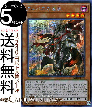 遊戯王カード アルバスの落胤(シークレットレア) ライズ・オブ・ザ・デュエリスト ROTD Yugioh! | 遊戯王 カード 効果モンスター 闇属性 ドラゴン族 シク