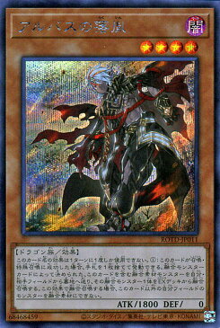 遊戯王カード アルバスの落胤(シークレットレア) ライズ・オブ・ザ・デュエリスト ROTD Yugioh! | 遊戯王 カード 効果モンスター 闇属性 ドラゴン族 シク