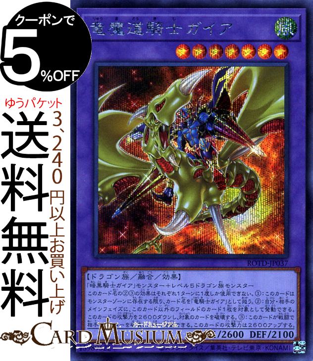楽天市場】遊戯王 竜 騎士 ガイアの通販 楽天市場】遊戯王 竜 騎士 ガイアの通販