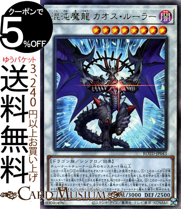 遊戯王カード 混沌魔龍 カオス・ルーラー(アルティメットレア) ライズ・オブ・ザ・デュエリスト ROTD Yugioh! | 遊戯王 カード シンクロ・効果モンスター 闇属性 ドラゴン族 レリーフ アルティメット レア