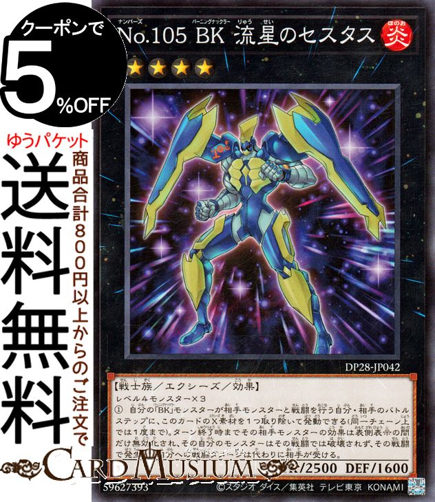 遊戯王カード No.105 BK 流星のセスタス(ノーマル) 爆炎のデュエリスト編（DP28） バーニングナックラー エクシーズ 効果モンスター 炎属性 戦士族 ノーマル