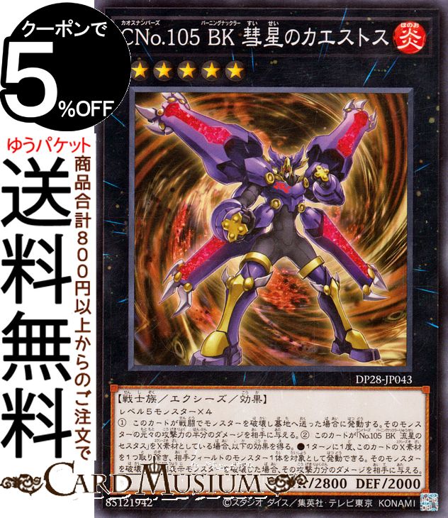 遊戯王カード CNo.105 BK 彗星のカエストス(ノーマル) 爆炎のデュエリスト編（DP28） バーニングナックラー エクシーズ 効果モンスター 炎属性 戦士族 ノーマル