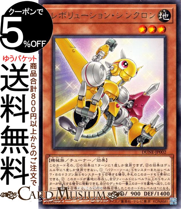 遊戯王カード レボリューション・シンクロン(レア) デュエリスト・ネクサス（DUNE） | チューナー・効果モンスター 地属性 機械族 レア