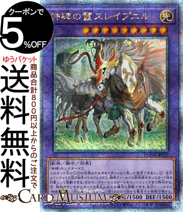 遊戯王カード 神碑の鬣スレイプニル(25th シークレットレア) デュエリスト・ネクサス（DUNE） | ルーン 融合・効果モンスター 光属性 獣族 25th シークレット レア