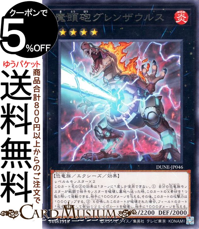 遊戯王カード 魔頭砲グレンザウル