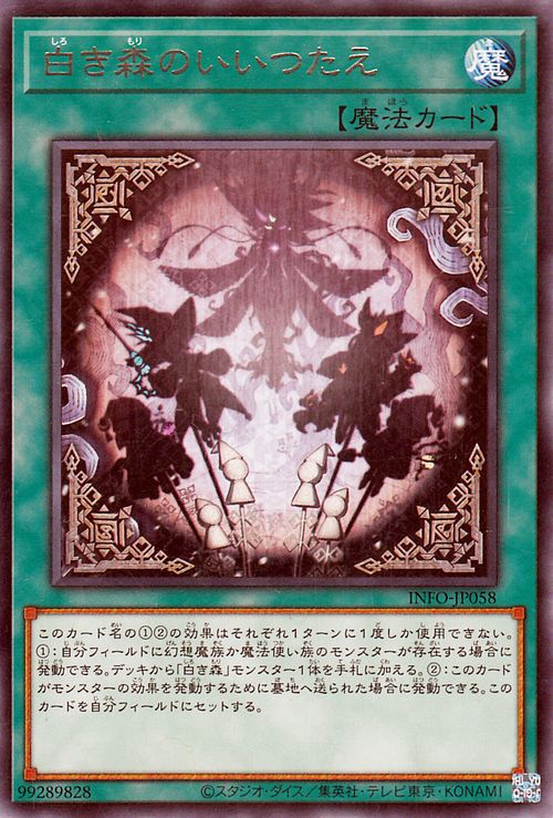 遊戯王カード 白き森のいいつたえ(レア) インフィニット・フォビドゥン（INFO）  通常魔法 レア