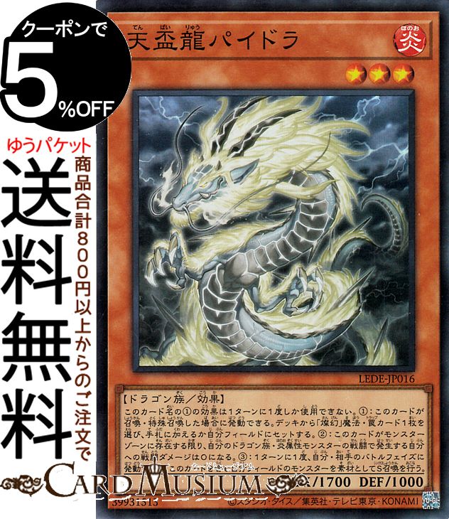 遊戯王カード 天盃龍パイドラ(スーパーレア) LEGACY OF DESTRUCTION（LEDE） | レガシー・オブ・デストラクション 効果モンスター 炎属性 ドラゴン族 スーパー レア