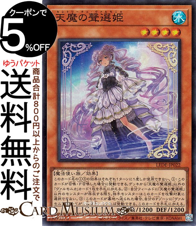 遊戯王カード 天魔の聲選姫(スーパーレア) LEGACY OF DESTRUCTION（LEDE） | レガシー・オブ・デストラクション セレトリーチェ・ヴァルモニカ 効果モンスター 水属性 魔法使い族 スーパー レア