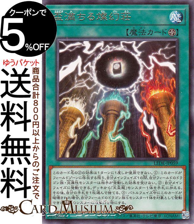 遊戯王カード 盃満ちる燦幻荘(レア) LEGACY OF DESTRUCTION（LEDE） | レガシー・オブ・デストラクション フィールド魔法 レア