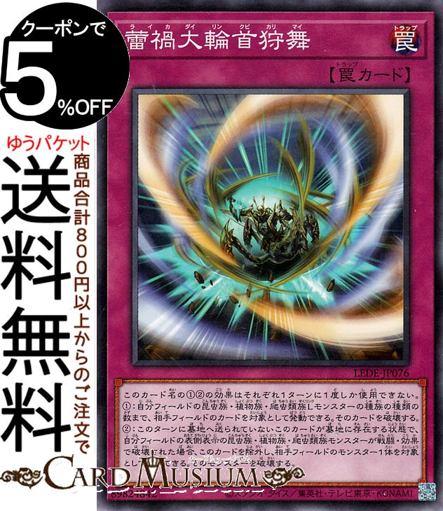 遊戯王カード 蕾禍大輪首狩舞(ノーマル) LEGACY OF DESTRUCTION（LEDE） | レガシー・オブ・デストラクション 通常罠 ノーマル