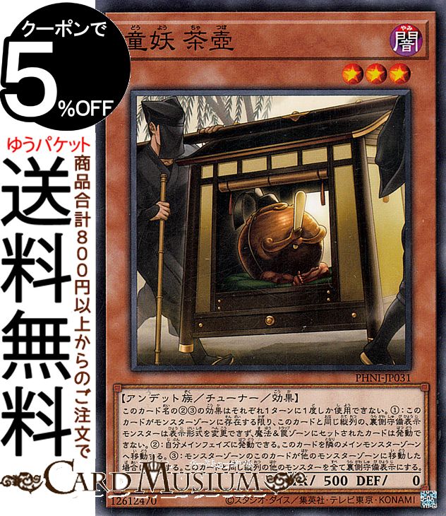 遊戯王カード 童妖 茶壷(ノーマル) P